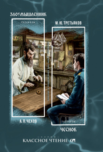 Злоумышленник. Чеснок Антон Чехов, Михаил Третьяков, Злоумышленник. Чеснок