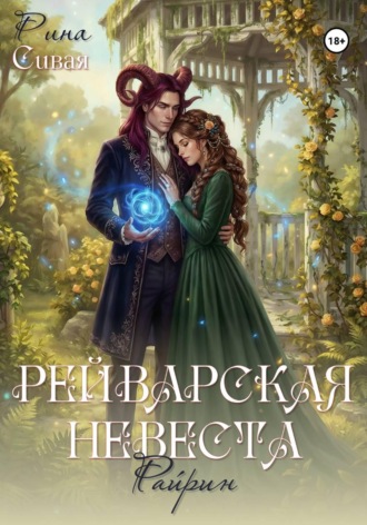 Рейварская невеста. Райрин , Рейварская невеста. Райрин