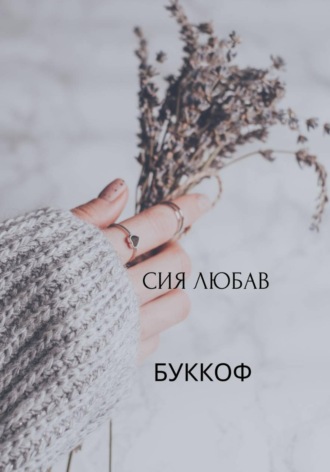 Буккоф Сия Любав, Буккоф