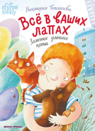 Всё в ваших лапах. Заметки уличного кота Виктория Топоногова, Всё в ваших лапах. Заметки уличного кота