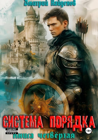 Система Порядка. Книга четвёртая , Система Порядка. Книга четвёртая