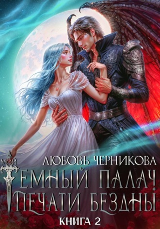Мой темный палач. Печати Бездны – 2 , Мой темный палач. Печати Бездны – 2