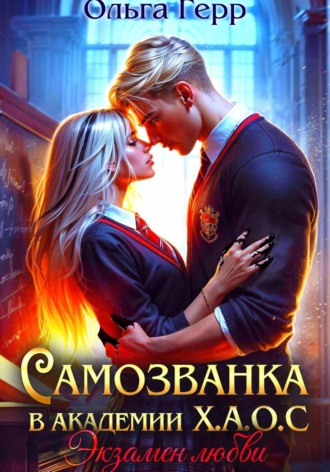 Самозванка в Академии Х.А.О.С. Экзамен любви Ольга Герр, Самозванка в Академии Х.А.О.С. Экзамен любви