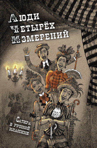 Люди четырех измерений. Сатира в русской классике Саша Чёрный, Леонид Андреев, Люди четырех измерений. Сатира в русской классике