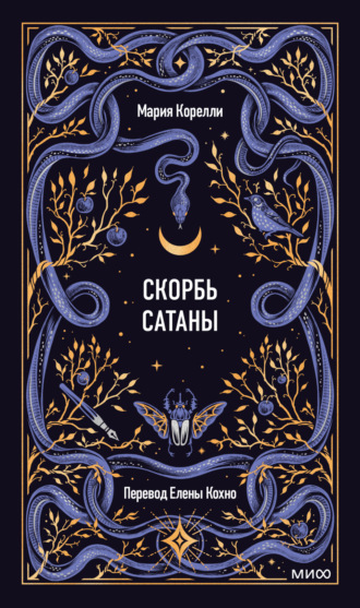 Скорбь Сатаны Мария Корелли, Скорбь Сатаны