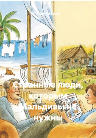 Странные люди, которым Мальдивы не нужны Андрей Ефанов, Странные люди, которым Мальдивы не нужны