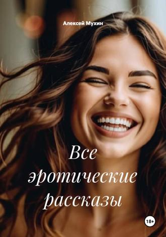 Все эротические рассказы , Все эротические рассказы