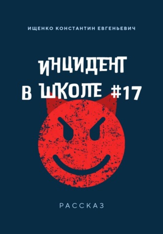 Инцидент в Школе 17 Константин Ищенко, Инцидент в Школе 17