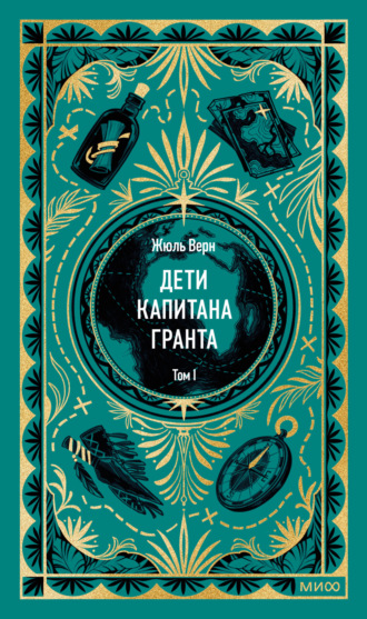 Дети капитана Гранта. Том I Жюль Верн, Дети капитана Гранта. Том I