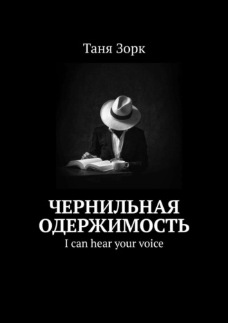 Чернильная одержимость Таня Зорк, Чернильная одержимость