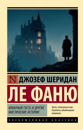 Коварный гость и другие мистические истории Джозеф Шеридан Ле Фаню, Коварный гость и другие мистические истории