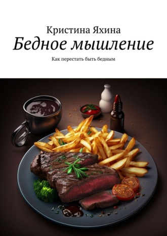 Бедное мышление Кристина Яхина, Бедное мышление
