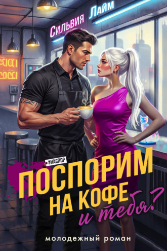Поспорим на кофе… и тебя? Сильвия Лайм, Поспорим на кофе… и тебя?