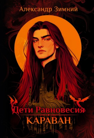 Дети Равновесия. Караван Александр Зимний, Дети Равновесия. Караван