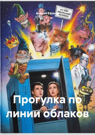 Прогулка по линии облаков Андрей Ефанов, Прогулка по линии облаков