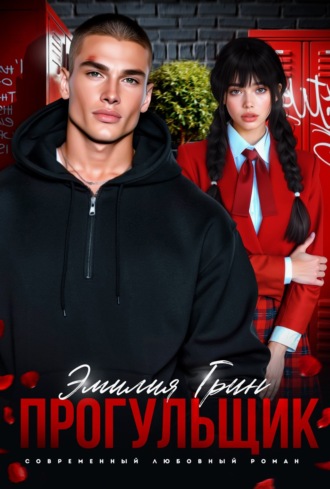 Прогульщик Эмилия Грин, Прогульщик
