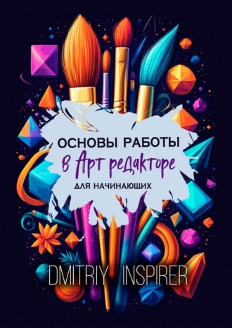 Основы работы в Арт-редакторе. Для начинающих Dmitriy Inspirer, Основы работы в Арт-редакторе. Для начинающих