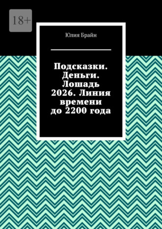 Подсказки. Деньги. Лошадь 2026. Линия времени до 2200 года Юлия Брайн, Подсказки. Деньги. Лошадь 2026. Линия времени до 2200 года