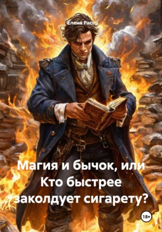 Магия и бычок, или Кто быстрее заколдует сигарету? Елена Расс, Магия и бычок, или Кто быстрее заколдует сигарету?