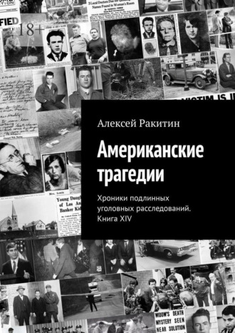 Американские трагедии. Хроники подлинных уголовных расследований. Книга XIV Алексей Ракитин, Американские трагедии. Хроники подлинных уголовных расследований. Книга XIV