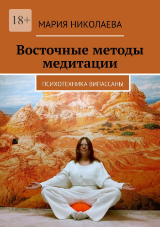 Восточные методы медитации. Психотехника випассаны Мария Николаева, Восточные методы медитации. Психотехника випассаны