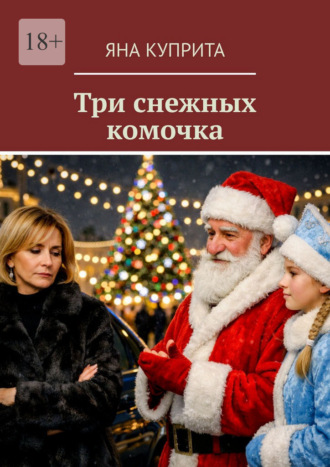 Три снежных комочка Яна Куприта, Три снежных комочка