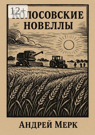 Колосовские новеллы. Рассказы Андрей Мерк, Колосовские новеллы. Рассказы