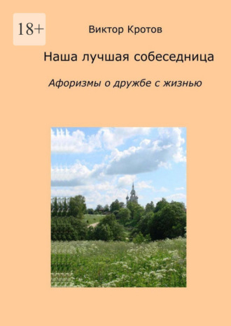 Наша лучшая собеседница. Афоризмы о дружбе с жизнью Виктор Кротов, Наша лучшая собеседница. Афоризмы о дружбе с жизнью