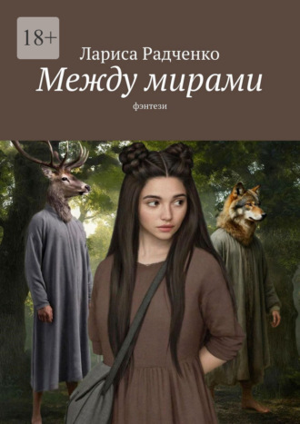 Между мирами Лариса Радченко, Между мирами