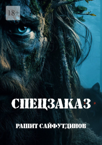 Спецзаказ Рашит Сайфутдинов, Спецзаказ