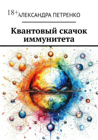 Квантовый скачок иммунитета Александра Петренко, Квантовый скачок иммунитета
