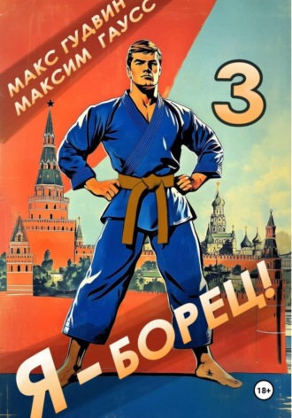 Я – борец 3 Максим Гаусс, Макс Гудвин, Я – борец 3