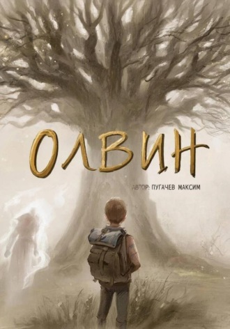 Олвин Максим Пугачев, Олвин
