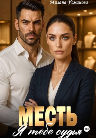 Месть. Я тебе судья Милана Усманова, Месть. Я тебе судья