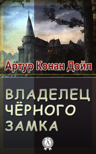 Владелец Черного замка Артур Конан Дойл, Владелец Черного замка