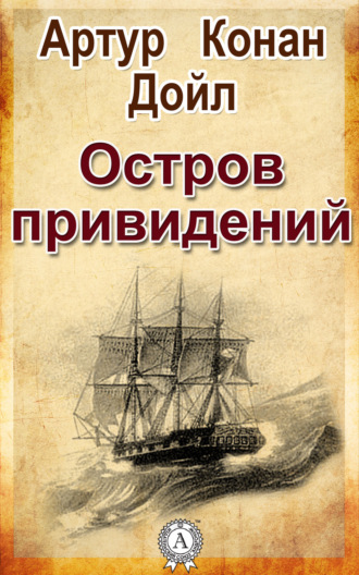 Остров привидений Артур Конан Дойл, Остров привидений
