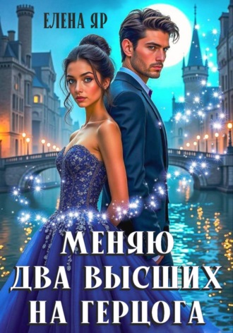 Меняю два высших на герцога Елена Яр, Меняю два высших на герцога