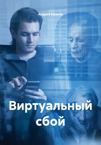 Виртуальный сбой Андрей Ефанов, Виртуальный сбой