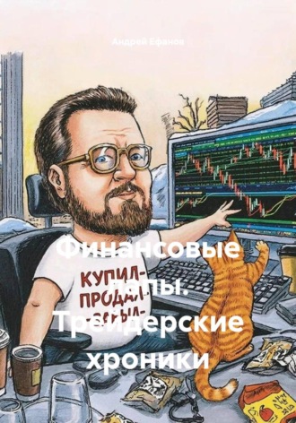 Финансовые лапы. Трейдерские хроники Андрей Ефанов, Финансовые лапы. Трейдерские хроники