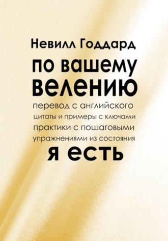 По вашему велению Невилл Годдард, По вашему велению