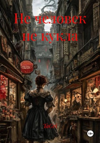 Не человек не кукла TaGri, Не человек не кукла