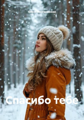 Спасибо тебе Олеся Мизгиревская, Спасибо тебе