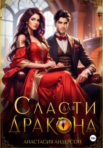 Сласти для дракона Анастасия Андерсон, Сласти для дракона