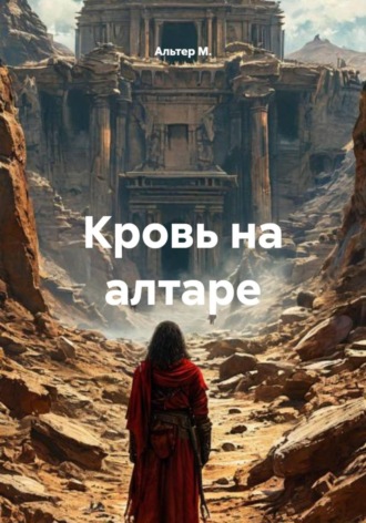 Кровь на алтаре Альтер М., Кровь на алтаре