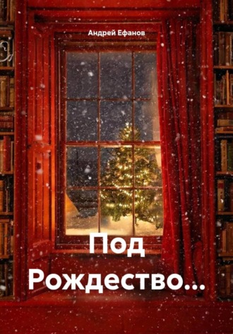 Под Рождество… Андрей Ефанов, Под Рождество…