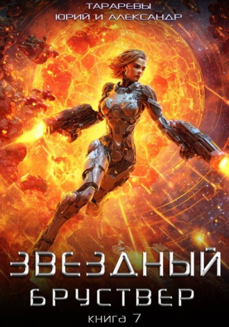Звездный бруствер. Книга 7 Александр Тарарев, Юрий Тарарев, Звездный бруствер. Книга 7