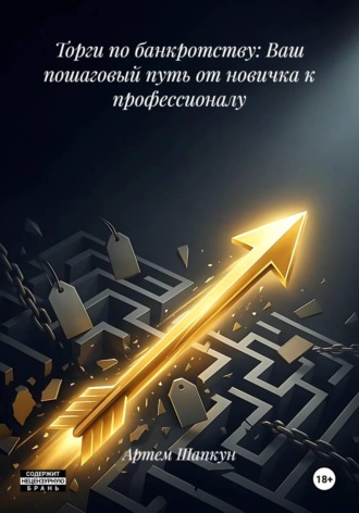 Торги по банкротству: Ваш пошаговый путь от новичка к профессионалу Артем Шапкун, Торги по банкротству: Ваш пошаговый путь от новичка к профессионалу