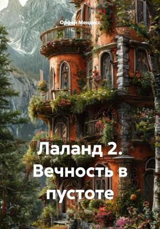 Лаланд 2. Вечность в пустоте Орфей Мендесс, Лаланд 2. Вечность в пустоте