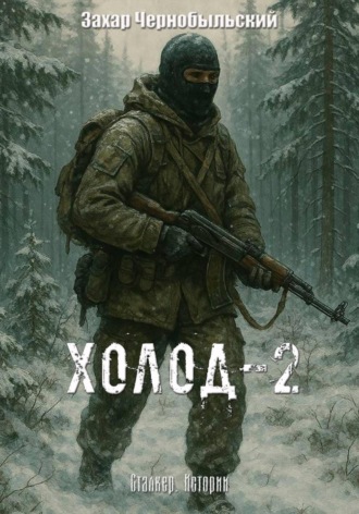 Сталкер. Истории. Холод-2 Захар Чернобыльский, Сталкер. Истории. Холод-2