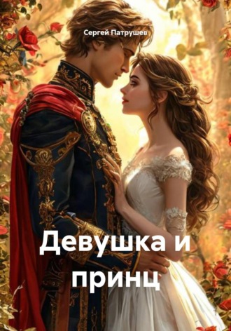 Девушка и принц Сергей Патрушев, Девушка и принц